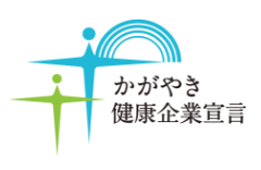 かがやき健康企業宣言