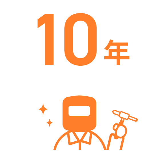 10年